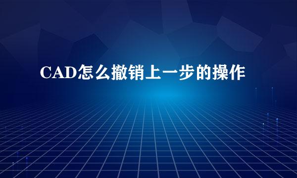 CAD怎么撤销上一步的操作