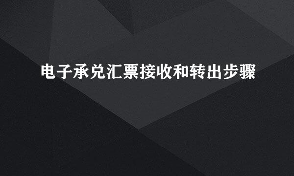电子承兑汇票接收和转出步骤