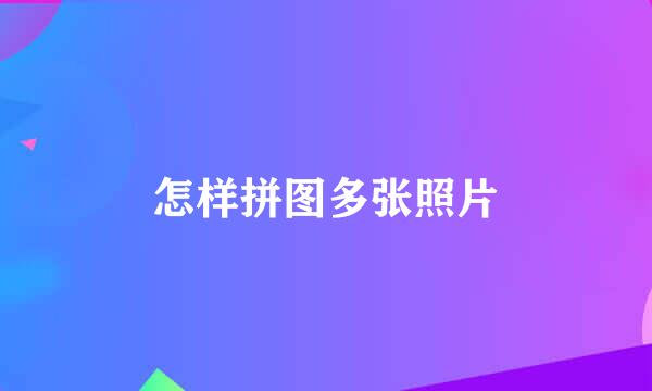 怎样拼图多张照片