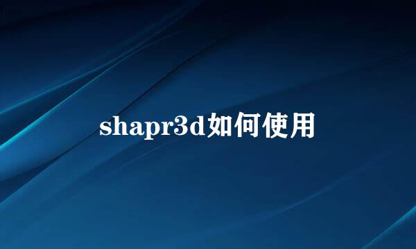 shapr3d如何使用