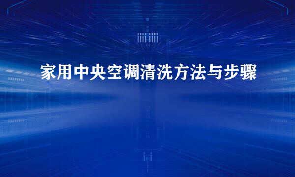 家用中央空调清洗方法与步骤
