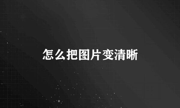 怎么把图片变清晰