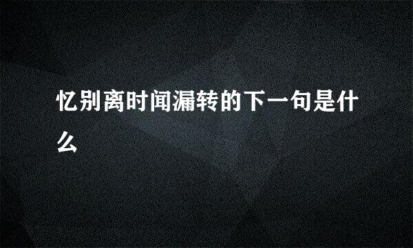 忆别离时闻漏转的下一句是什么