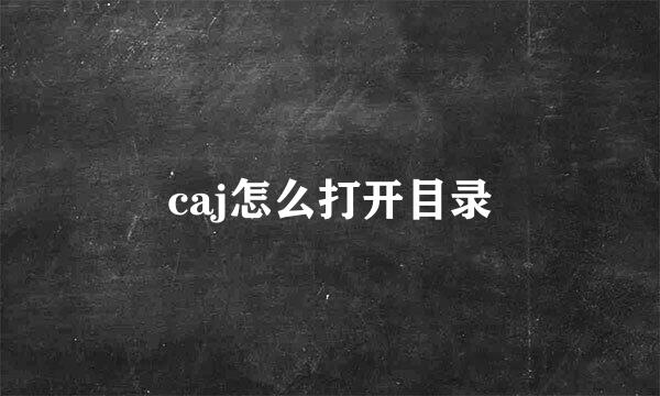 caj怎么打开目录