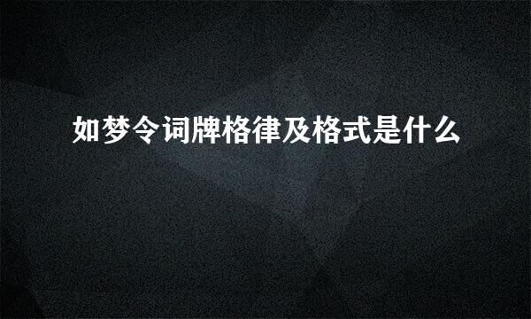 如梦令词牌格律及格式是什么