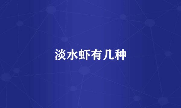 淡水虾有几种