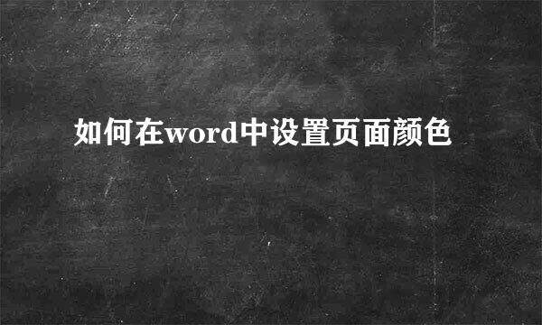 如何在word中设置页面颜色