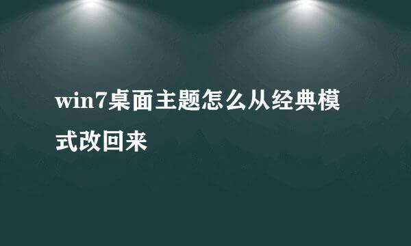win7桌面主题怎么从经典模式改回来