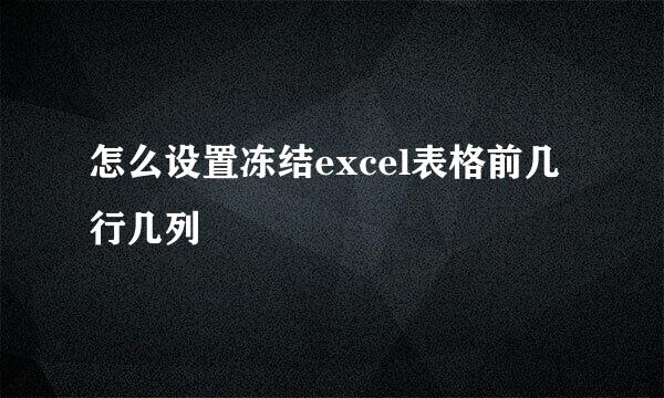 怎么设置冻结excel表格前几行几列