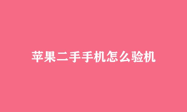 苹果二手手机怎么验机