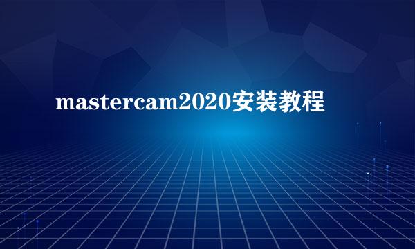 mastercam2020安装教程
