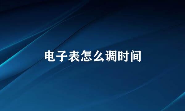 电子表怎么调时间