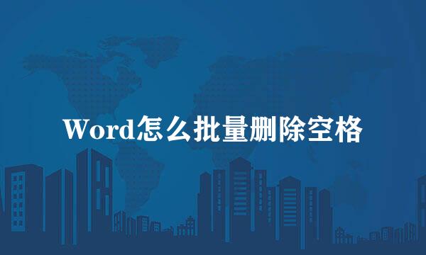 Word怎么批量删除空格