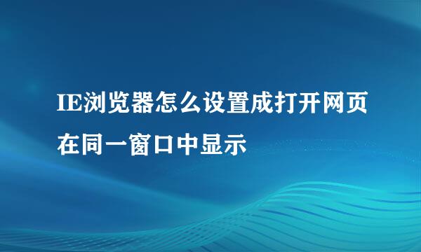 IE浏览器怎么设置成打开网页在同一窗口中显示