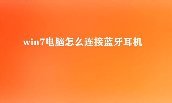 win7电脑怎么连接蓝牙耳机