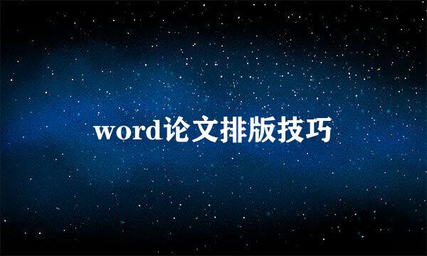 word论文排版技巧