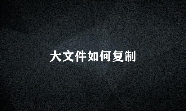 大文件如何复制