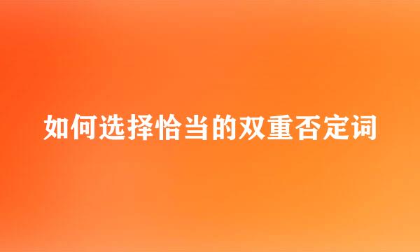 如何选择恰当的双重否定词