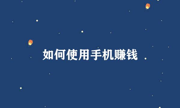 如何使用手机赚钱