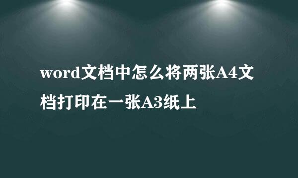 word文档中怎么将两张A4文档打印在一张A3纸上