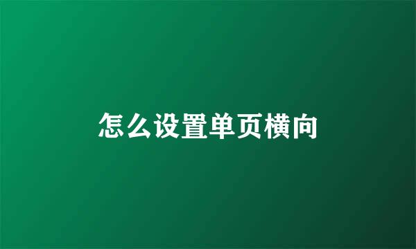 怎么设置单页横向