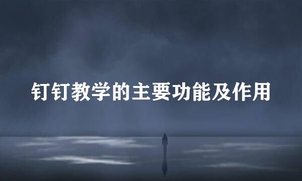 钉钉教学的主要功能及作用
