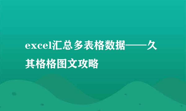 excel汇总多表格数据——久其格格图文攻略