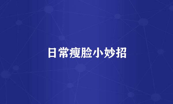 日常瘦脸小妙招