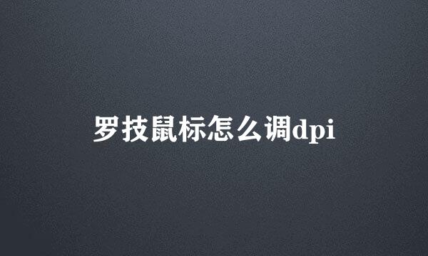 罗技鼠标怎么调dpi
