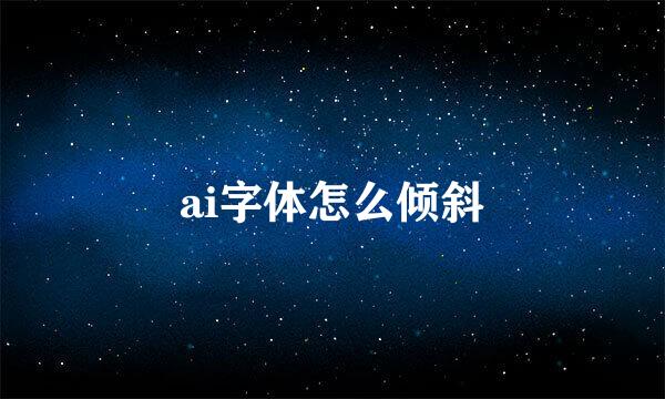 ai字体怎么倾斜