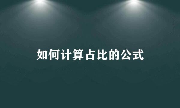 如何计算占比的公式