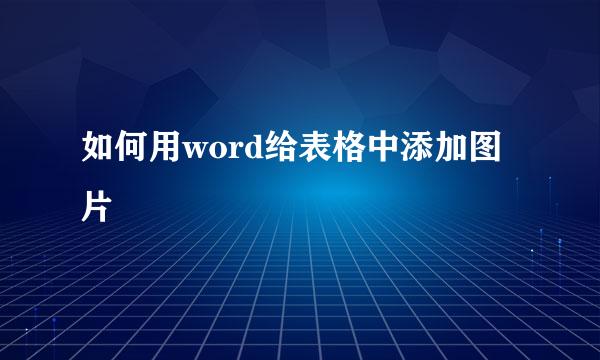 如何用word给表格中添加图片