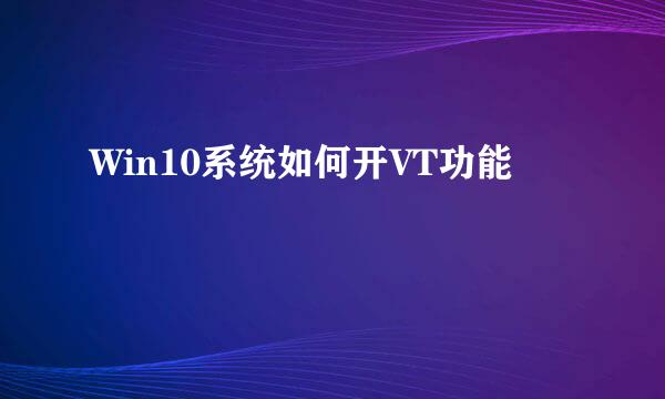 Win10系统如何开VT功能