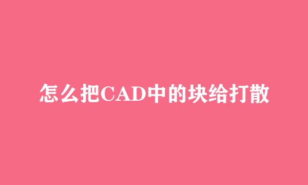 怎么把CAD中的块给打散