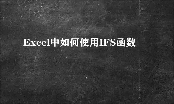 Excel中如何使用IFS函数