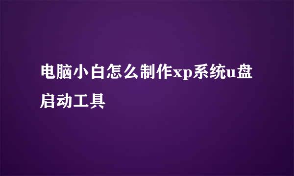 电脑小白怎么制作xp系统u盘启动工具