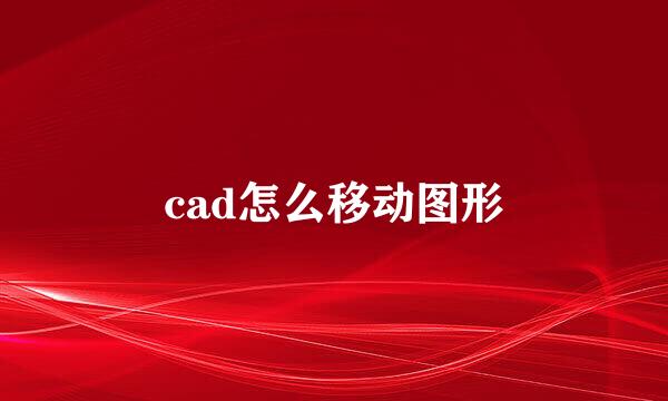 cad怎么移动图形