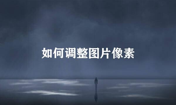 如何调整图片像素