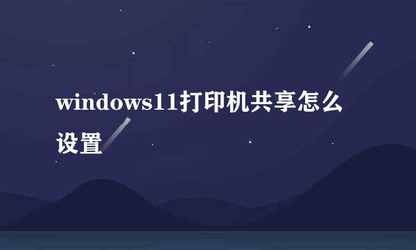 windows11打印机共享怎么设置