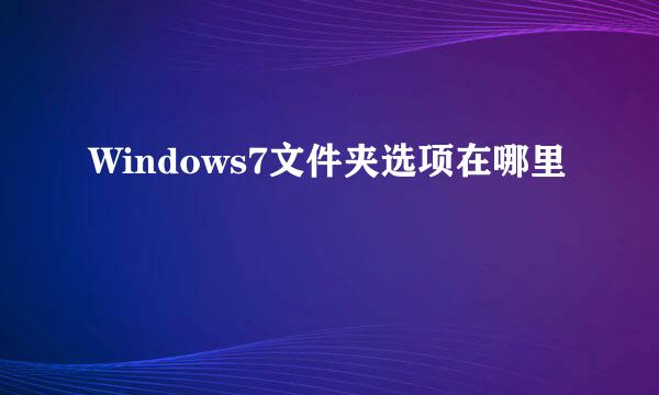 Windows7文件夹选项在哪里