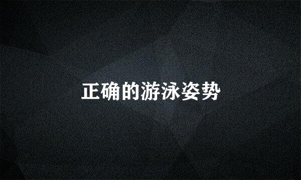 正确的游泳姿势