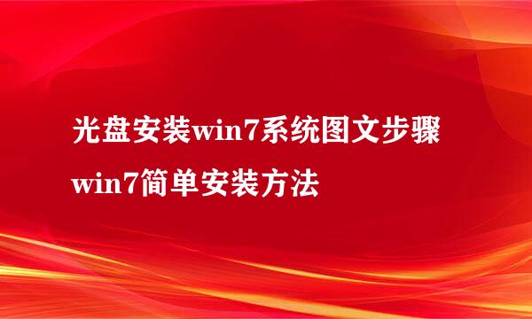 光盘安装win7系统图文步骤 win7简单安装方法