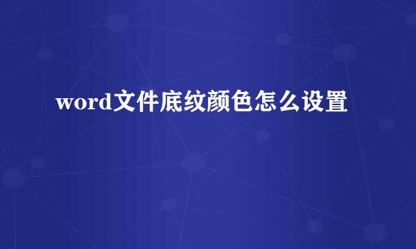 word文件底纹颜色怎么设置