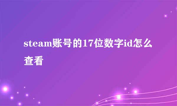 steam账号的17位数字id怎么查看
