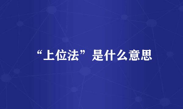 “上位法”是什么意思