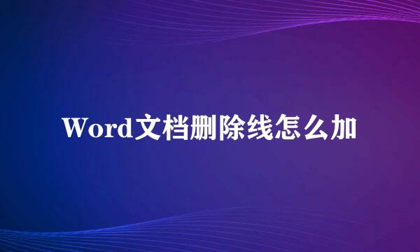 Word文档删除线怎么加
