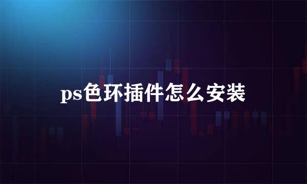 ps色环插件怎么安装