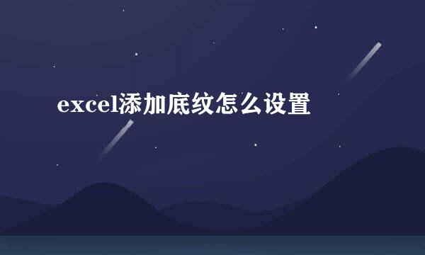 excel添加底纹怎么设置