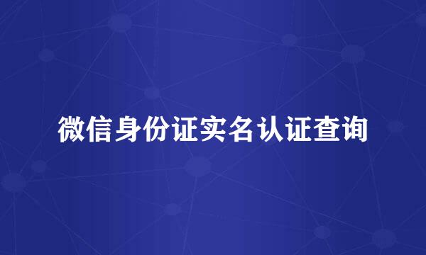 微信身份证实名认证查询