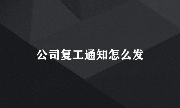 公司复工通知怎么发